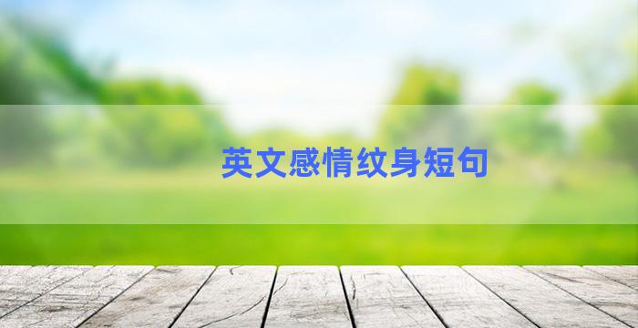 英文感情纹身短句