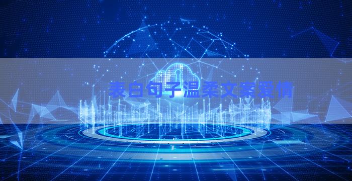 表白句子温柔文案爱情