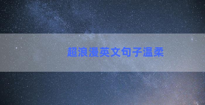 超浪漫英文句子温柔