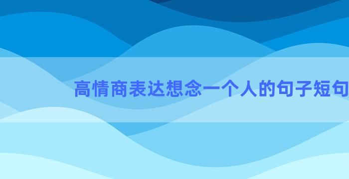 高情商表达想念一个人的句子短句